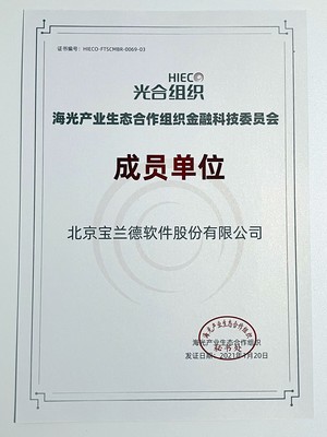 光聚成金，寶蘭德以首批成員身份加入光合組織金融科技委員會，共譜北京軟件服務(wù)新篇章