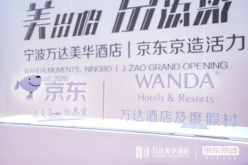 美出格·京添彩 萬達酒店與京東戰略合作，開啟酒店管理新篇章